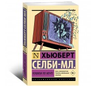 Реквием по мечте