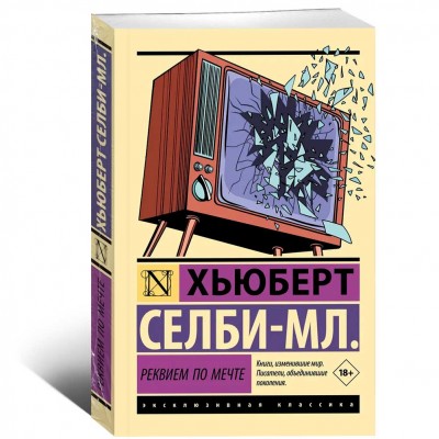 Реквием по мечте