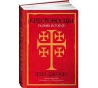 Крестоносцы. Полная история Крестоносцы. Полная история