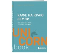 Кафе на краю земли. Два бестселлера под одной обложкой