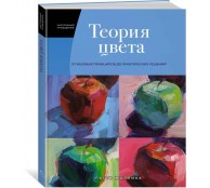 Теория цвета: Настольный путеводитель: от базовых принципов до практических решений