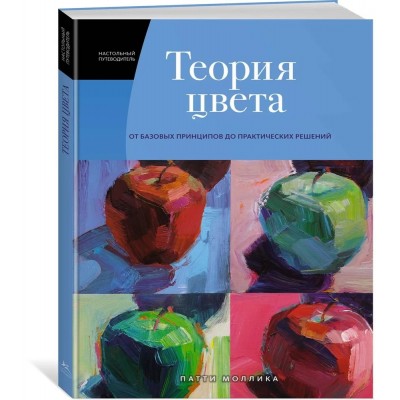 Теория цвета: Настольный путеводитель: от базовых принципов до практических решений
