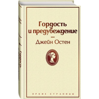 Гордость и предубеждение