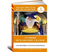 Лучшие испанские сказки