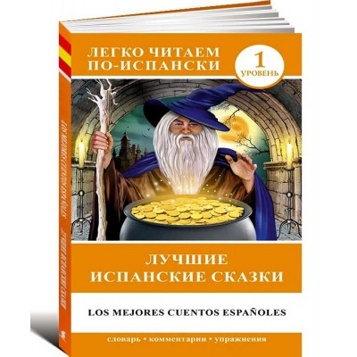 Лучшие испанские сказки