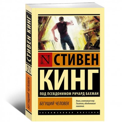 Бегущий человек