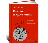 Взлом маркетинга. Наука о том, почему мы покупаем