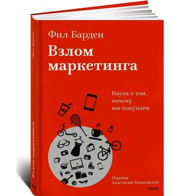 Взлом маркетинга. Наука о том, почему мы покупаем