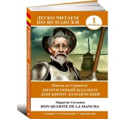 Хитроумный идальго Дон Кихот Ламанчский. Уровень 1