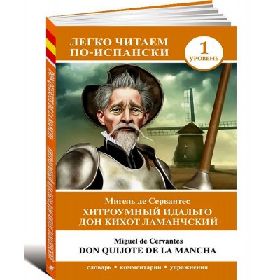 Хитроумный идальго Дон Кихот Ламанчский. Уровень 1