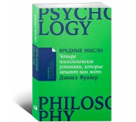 Вредные мысли. Четыре психологические установки, которые мешают нам жить