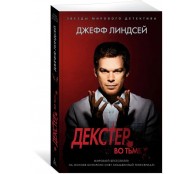 Декстер во тьме Декстер во тьме