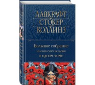 Большое собрание мистических историй в одном томе