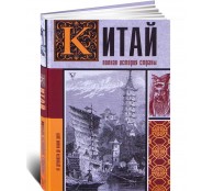 Китай. Полная история Китай. Полная история