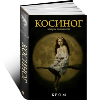 Косиног. История о колдовстве