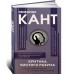 Критика чистого разума. С комментариями Критика чистого разума. С комментариями
