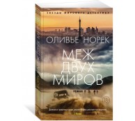 Меж двух миров Меж двух миров