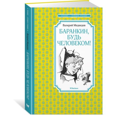 Баранкин, будь человеком!