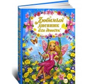 Любимый дневник для девочек