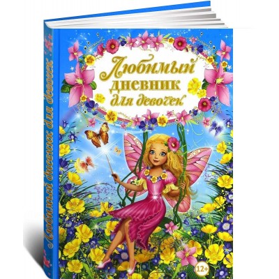 Любимый дневник для девочек