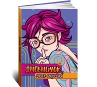 Дневничок моих секретов
