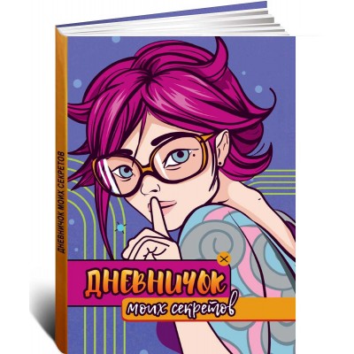 Дневничок моих секретов