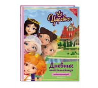 Царевны. Дневник юной волшебницы Царевны. Дневник юной волшебницы