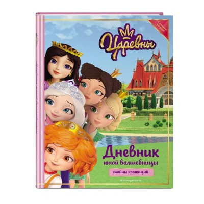 Царевны. Дневник юной волшебницы