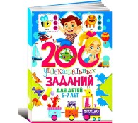 200 увлекательных заданий для детей 5-7 лет