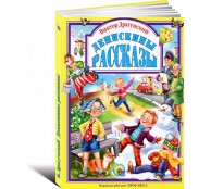 Денискины рассказы