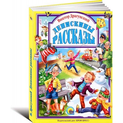 Денискины рассказы