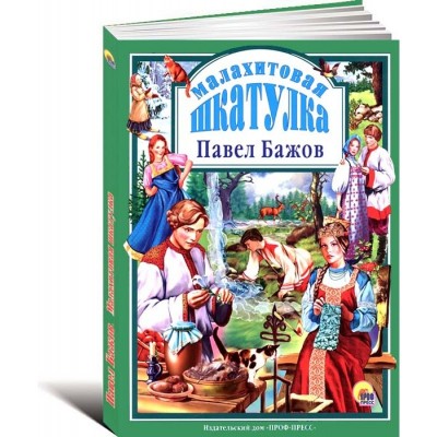 Малахитовая шкатулка