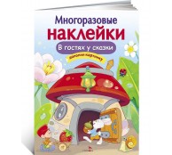 В гостях у сказки. Многоразовые наклейки