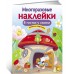 В гостях у сказки. Многоразовые наклейки В гостях у сказки. Многоразовые наклейки