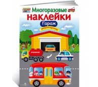 Гараж. Многоразовые наклейки Гараж. Многоразовые наклейки