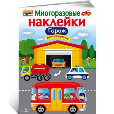 Гараж. Многоразовые наклейки
