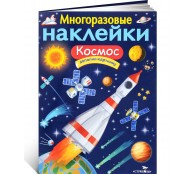 Космос. Многоразовые наклейки
