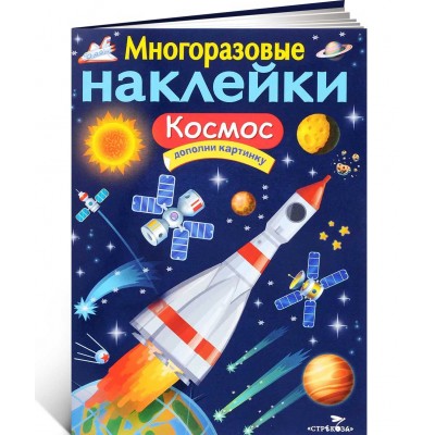 Космос. Многоразовые наклейки
