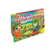 Петушок – золотой гребешок. Книжка-панорамка