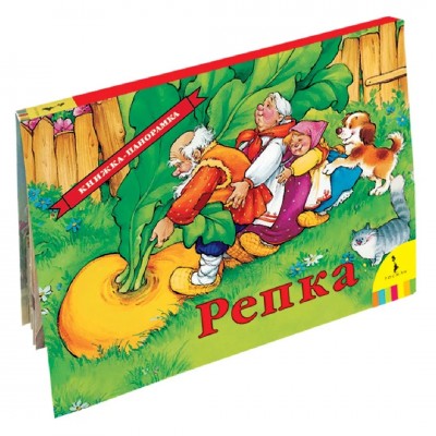 Репка. Книжка-панорамка