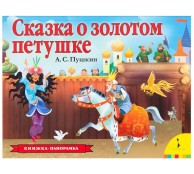 Сказка о золотом петушке. Книжка - панорамка Сказка о золотом петушке. Книжка - панорамка