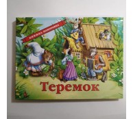 Теремок. Книжка - панорамка