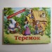 Теремок. Книжка - панорамка