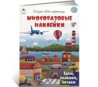 Едем, плаваем, летаем (книжка с многоразовыми наклейками) Едем, плаваем, летаем (книжка с многоразовыми наклейками)