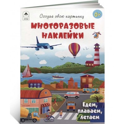 Едем, плаваем, летаем (книжка с многоразовыми наклейками)