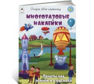 Полёты над землёй и в космосе (книжка с многоразовыми наклейками)