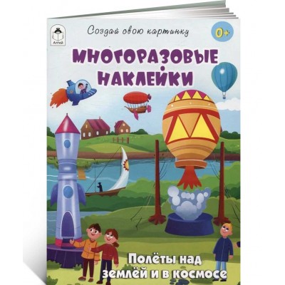 Полёты над землёй и в космосе (книжка с многоразовыми наклейками)