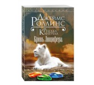 Кровь Люцифера (Орден сангвинистов, #3)