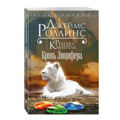 Кровь Люцифера (Орден сангвинистов, #3)