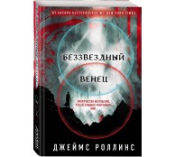 Беззвездный Венец (Павшая луна #1)